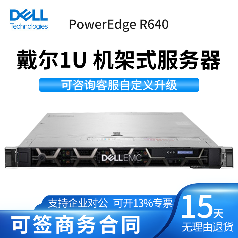 戴尔/DELL PowerEdge R640二手机架式服务器至强主机1U 虚拟多开云计算文件视频网站 95新 铜牌3204*1 1.7G主频 6核心 16G内存 2*300G SAS H330 单电源