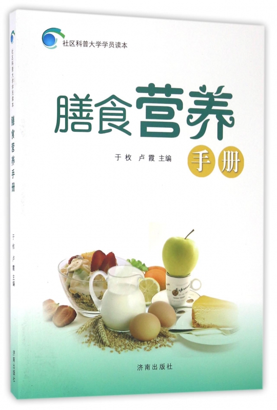 膳食营养手册/社区科普大学学员读本