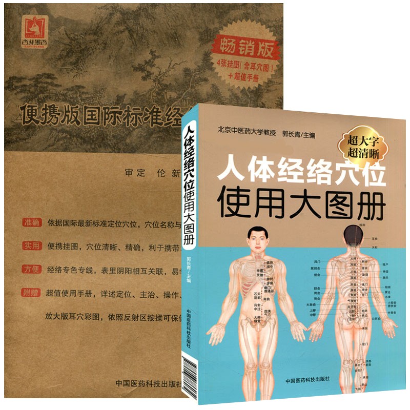 人体经络穴位使用大图册(超大字超清晰)+国际标准经络穴位挂图 3张挂图+超值手册+耳X图