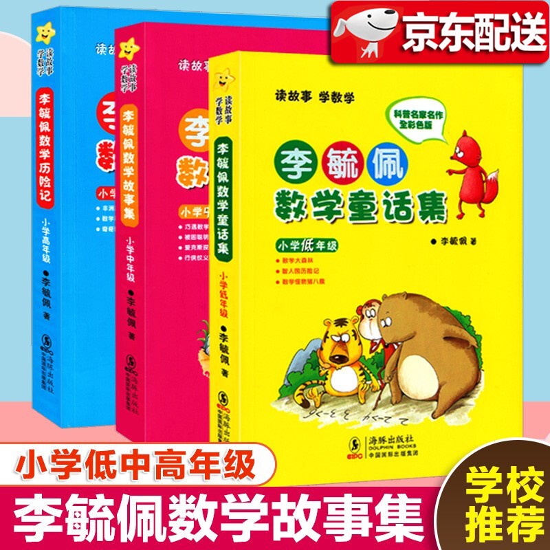 【现货】李毓佩数学童话集【3册彩色注音版】小学低年级中年级高年级 小学生数学故事书奥数启蒙