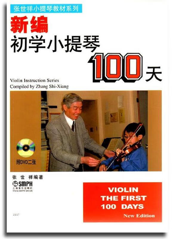 新编初学小提琴100天