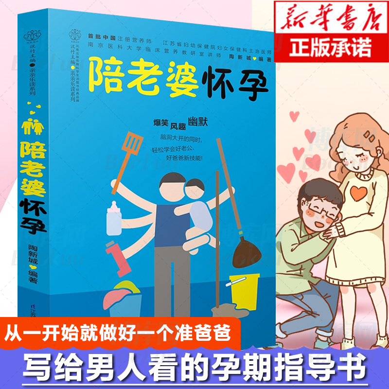 陪老婆怀孕写给男人看的孕期指导书十月怀胎孕妇知识百科全书妊娠分娩育儿大全书怀孕期准爸爸书籍十月怀胎知识百科全书胎教书