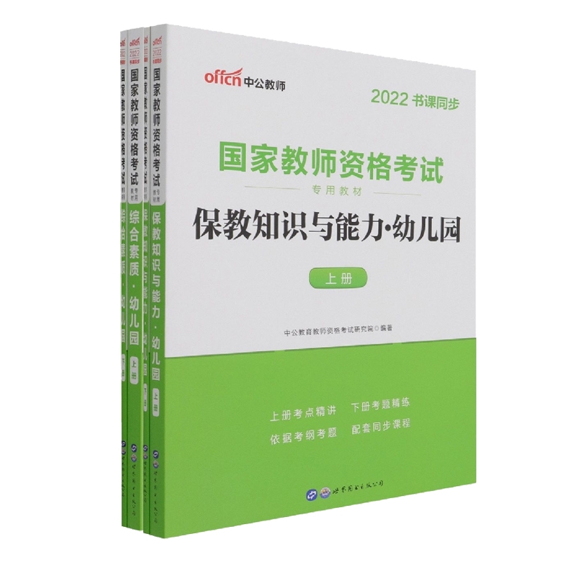 综合素质上下+保教知识与能力 共4册