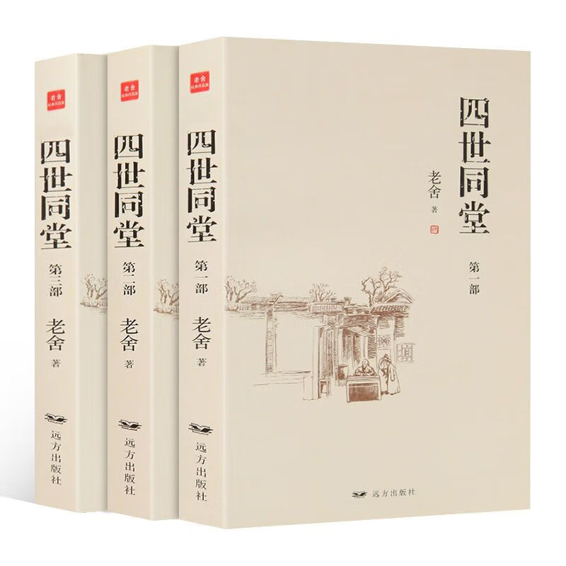 9成新二手书正版四世同堂完整版老舍上中下三册课文丛书 【三册】85%