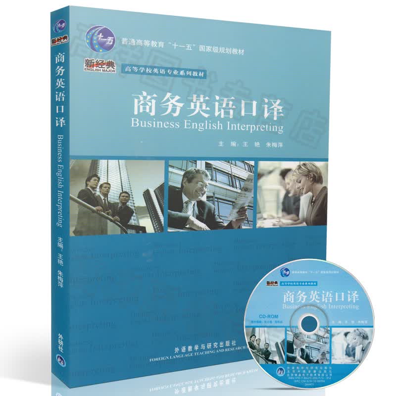 商务英语口译 王艳 朱梅萍 外研社