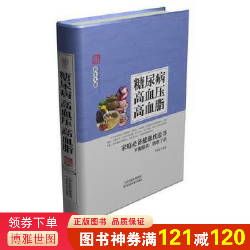 正版家庭实用百科全书养生大系：糖尿病、高血压、高血脂、宜忌与调养 精装 李春深 著