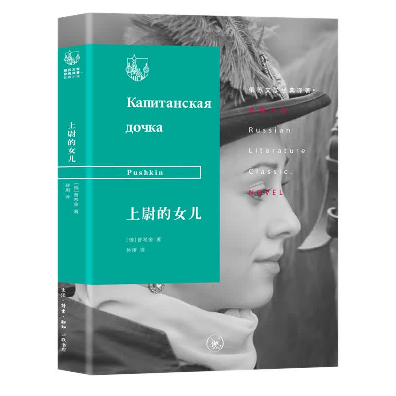 俄苏文学经典译著·上尉的女儿