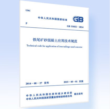 现货GB 51032-2014 铁尾矿砂混凝土应用技术规范 中国建筑工业出版社