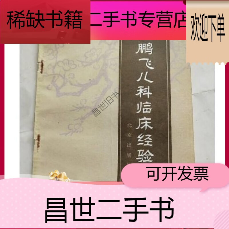 【二手9成新】- 【二手9成新】《王鹏飞儿科临床经验选》北京儿童医院
