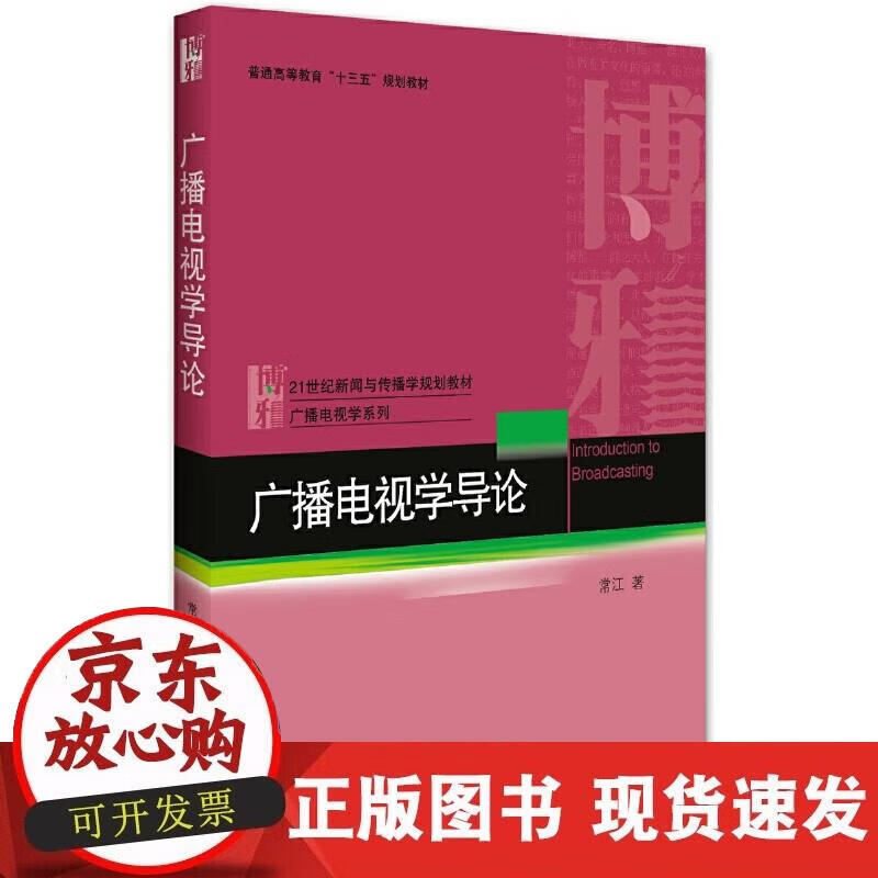 【正版现货】广播电视导论