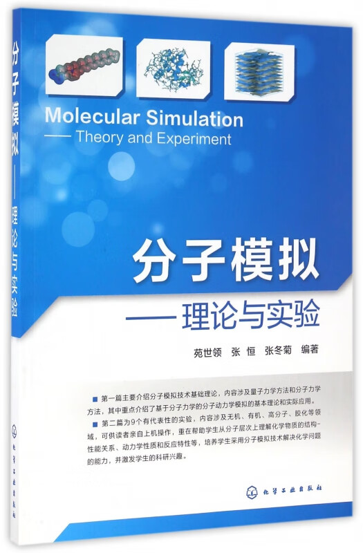 分子模拟--理论与实验