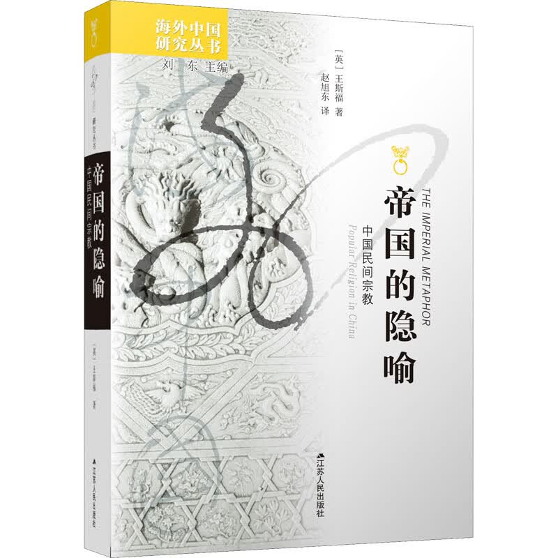 帝国的隐喻 中国民间宗教