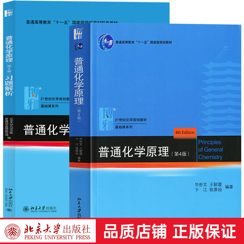 【北京大学出版社】普通化学原理(第4版)+习题解析 21世纪化学规划教材普通高等教育十一五 规划教材