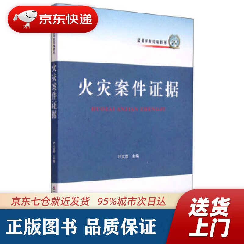 【新华书店 正版图书】火灾案件证据 叶文霞主编 中国人民公安大学出版社 9787565322501