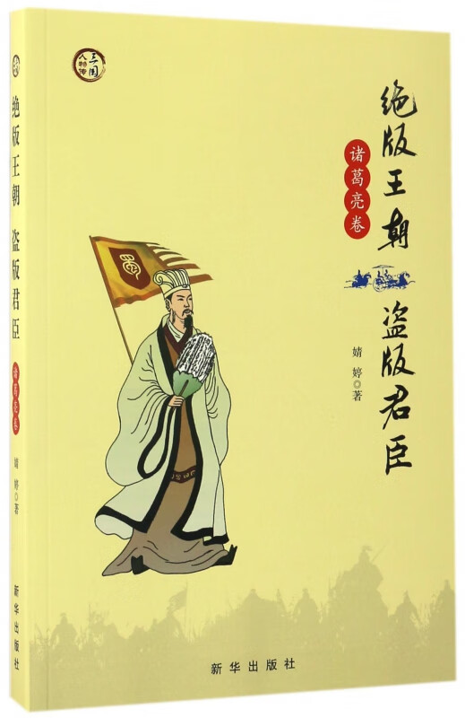 绝版王朝盗版君臣(诸葛亮卷)