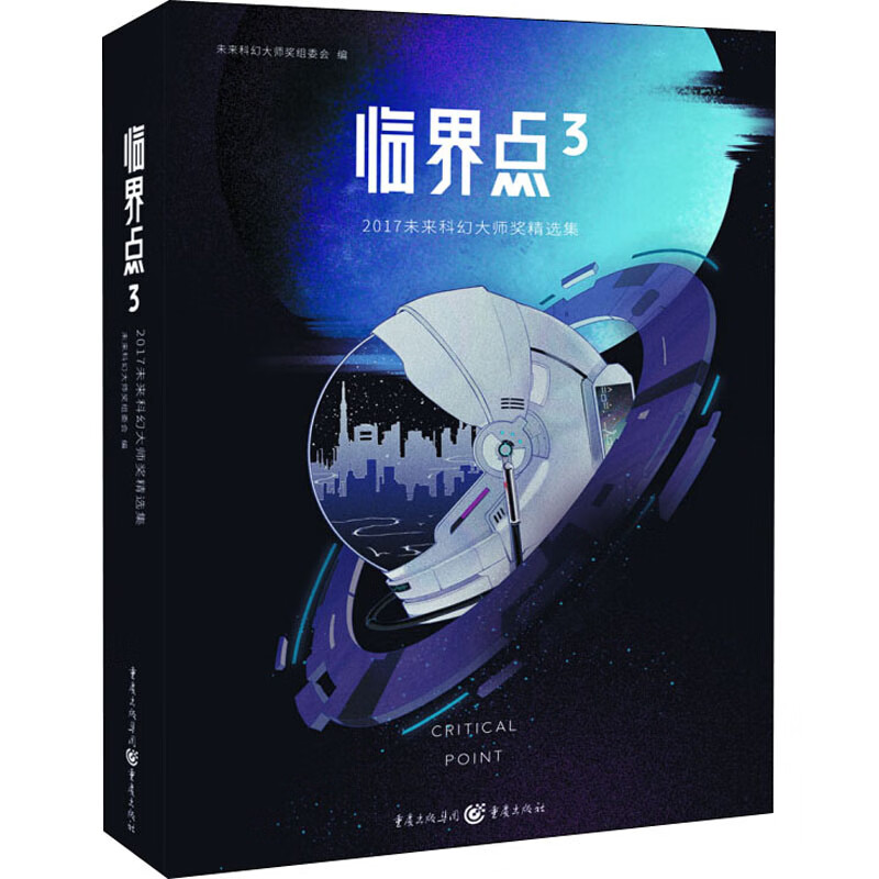 临界点 3 2017未来科幻大师奖精选集