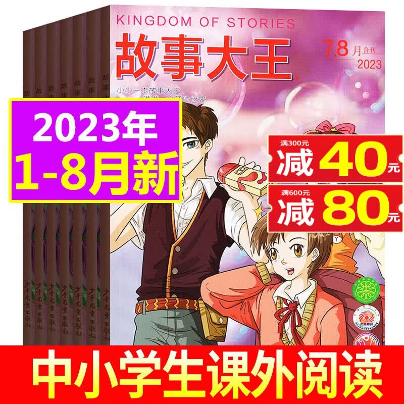 【共8期6本】故事大王杂志2023年1-8月打包 中小学生童话历史幽默儿童文学课外阅读书籍非2022年过期刊