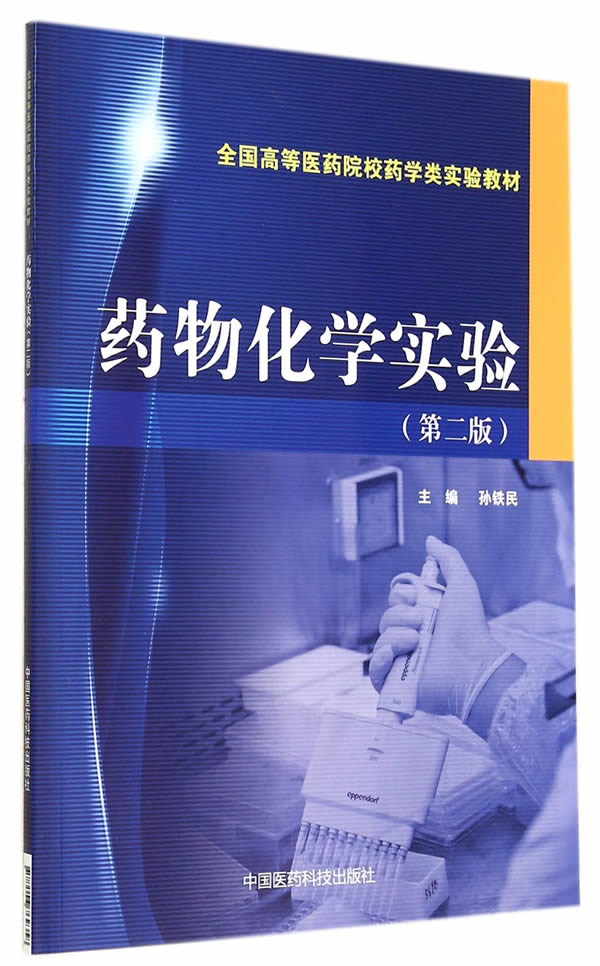 药物化学实验(第二版)