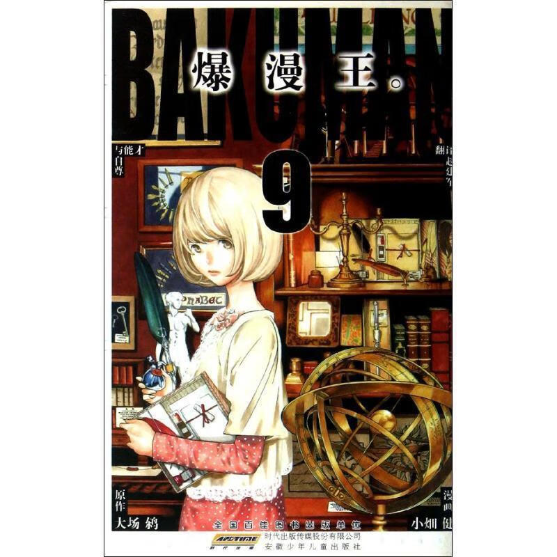 爆漫王9 9787539754956 (日)小畑健 绘,(日)大场鸫 著,赵建军 译