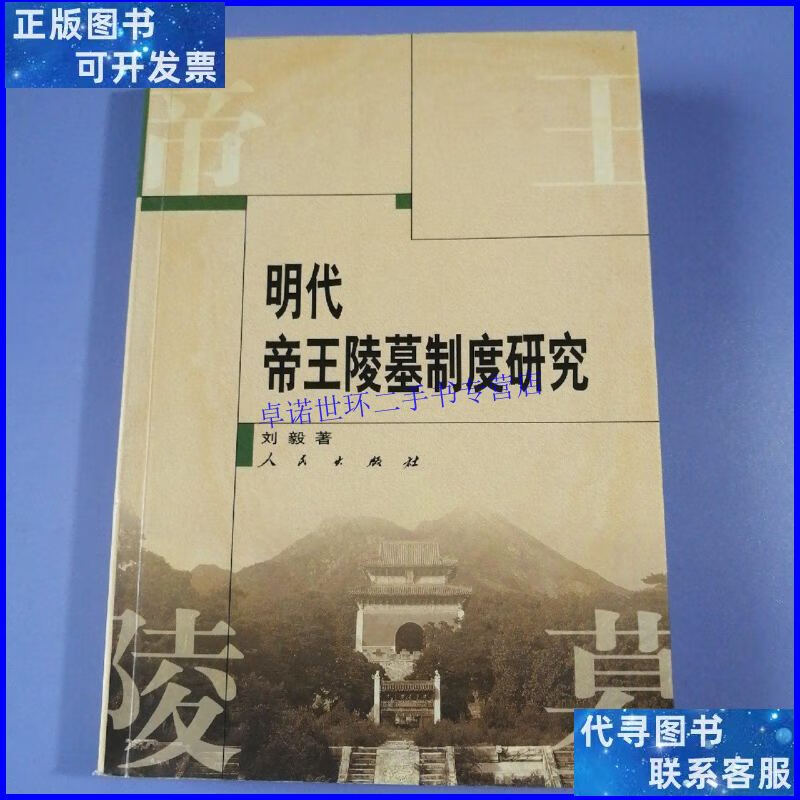 【二手9成新】明代帝王陵墓制度研究 /刘毅 人民出版社
