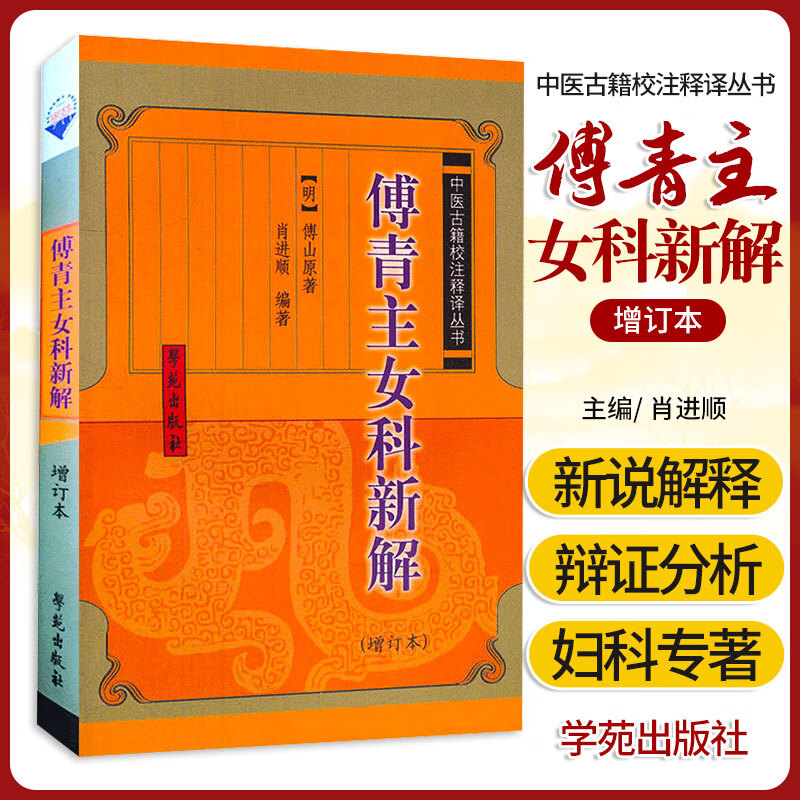 傅青主女科新解 中医古籍校注释译 增订本 该书所列方剂经历代妇科