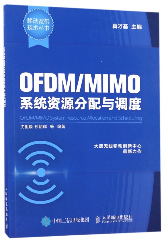 OFDMMIMO系统资源分配与调度/移动宽带技术丛书