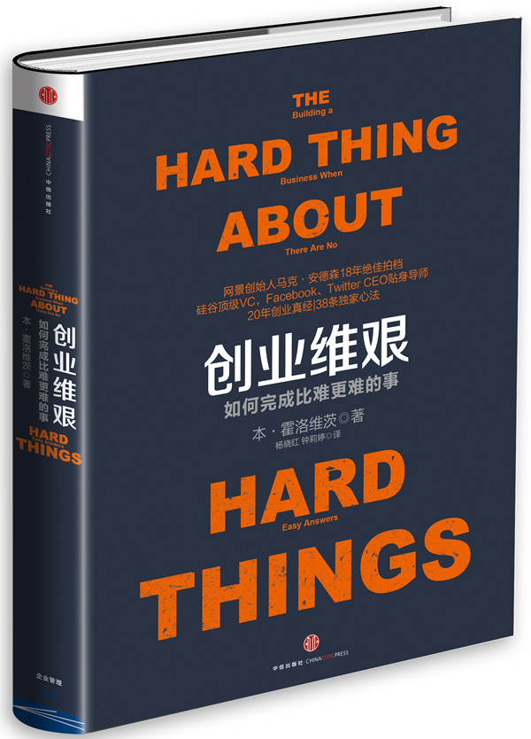 创业维艰:如何完成比难更难的事 [美]本·霍洛维茨(Ben Horowitz) 9787508646