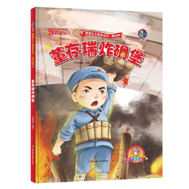 黄继光 邱少云 董存瑞炸碉堡精装红色经典故事绘本英雄模范书儿童爱国