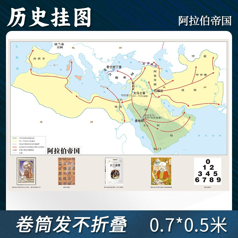 【定制】阿拉伯帝国时期地图贴图0.7*0.5米 历史教学参考地图 地图上