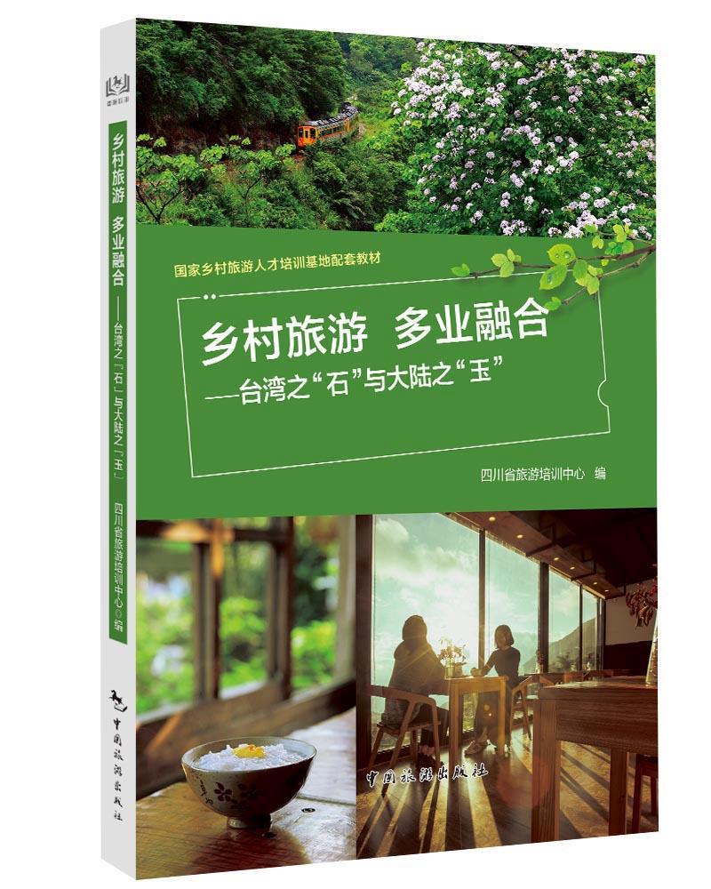 乡村旅游：多业融合--台湾之“石”与大陆之“玉” 旅游/地图 四川省旅游培训中心 中国旅游出版社 9