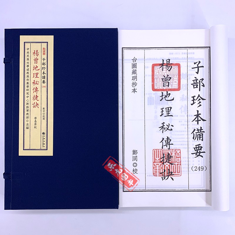 杨曾地理秘传捷诀 宣纸线装全3册 子部珍本备要249 九州出版社古籍
