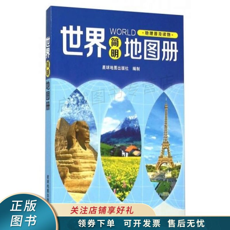 世界简明地图册2019版