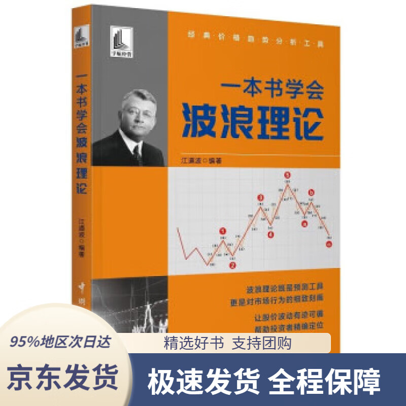 【满59包邮】一本书学会波浪理论