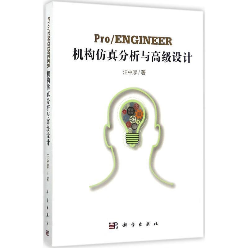 ProENGINEER机构仿真分析与高级设计
