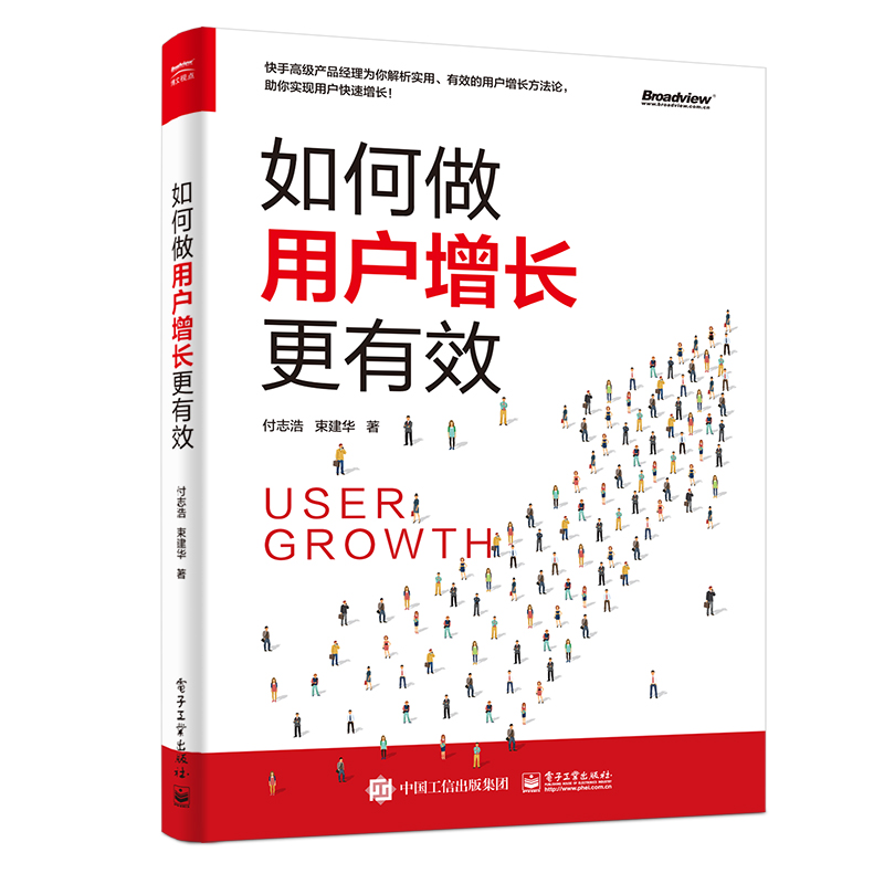 如何做用户增长更有效(博文视点出品)