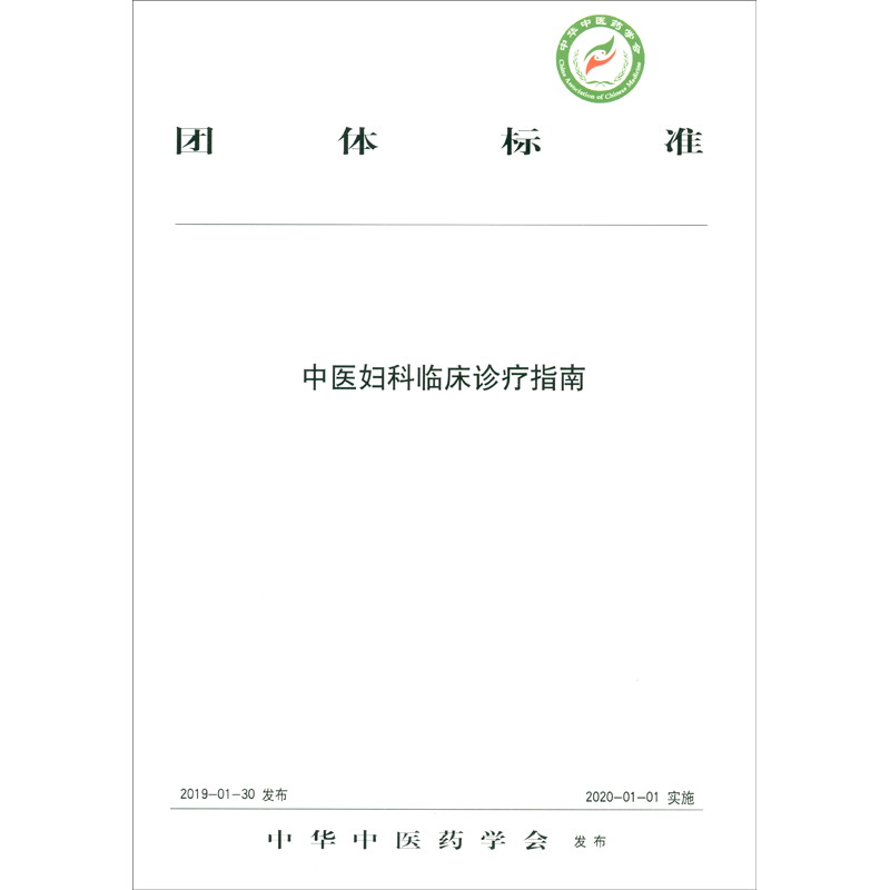 中医妇科临床诊疗指南 中华中医药学会 发布 中国中医药出版社 团体标准