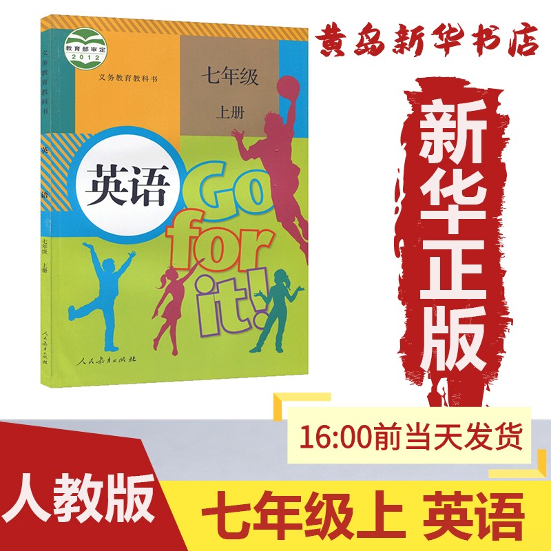 【新华书店】正版：新版七年级上册英语人教版部编版课本教材教科书义务教育初一 7上英语人民教育出版社（六三制）
