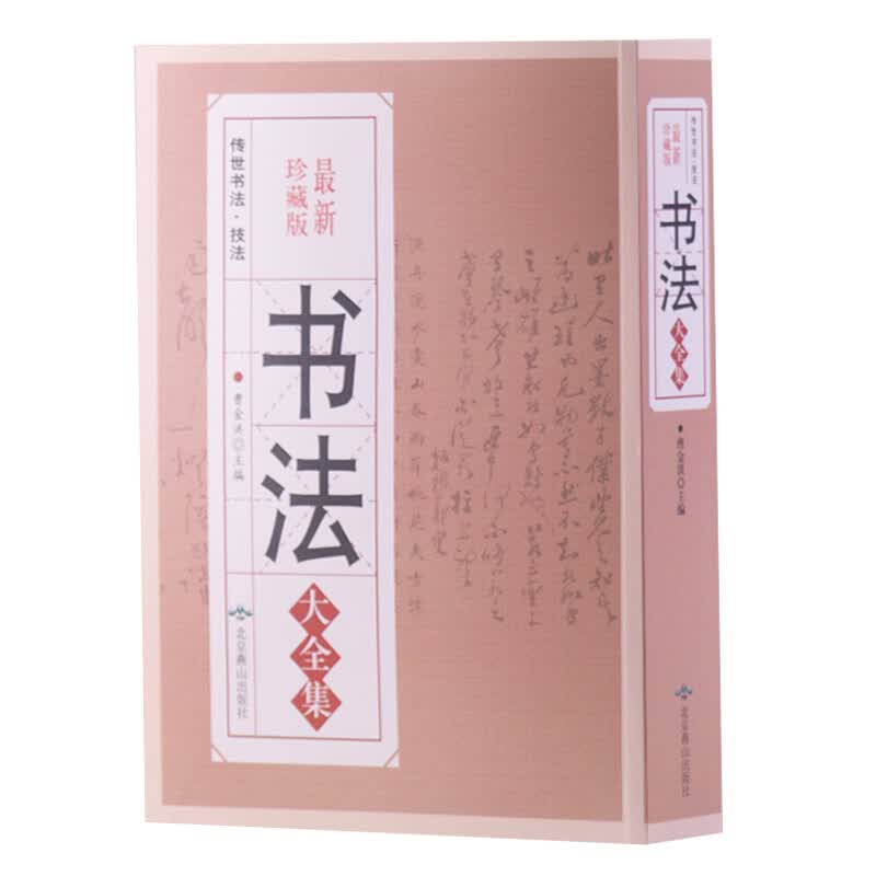 字帖书法书籍 中国传世字典技法 笔画查字 楷书行书隶书草书篆篆刻书