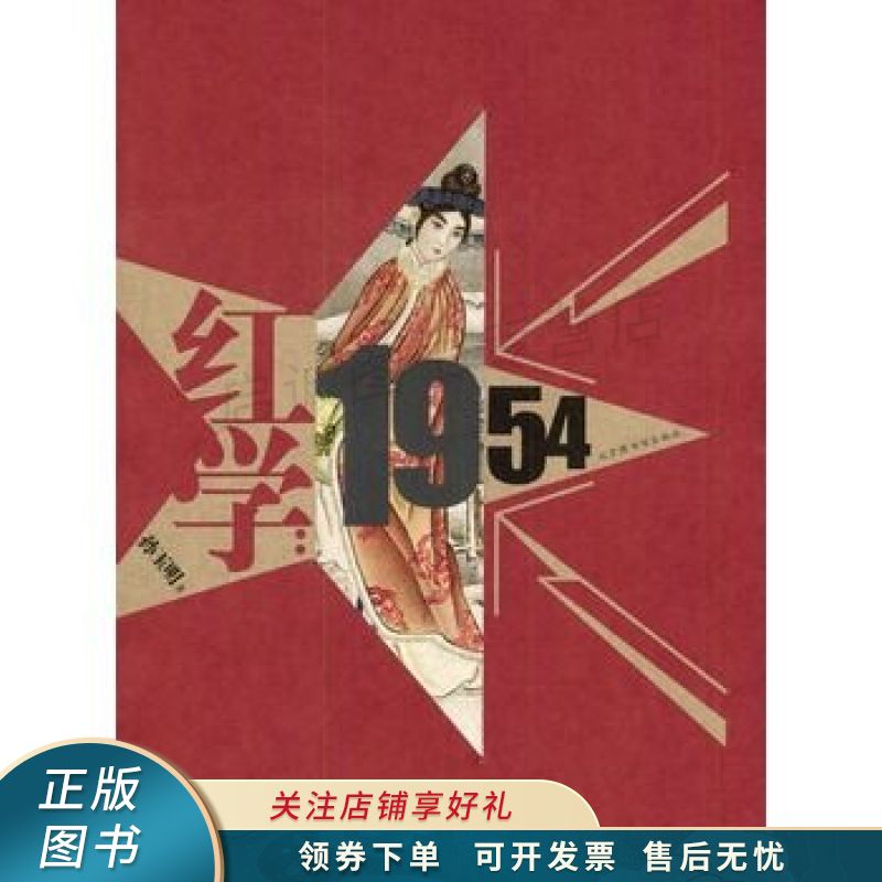 红学:1954 孙玉明 【稀缺图书,放心购买】