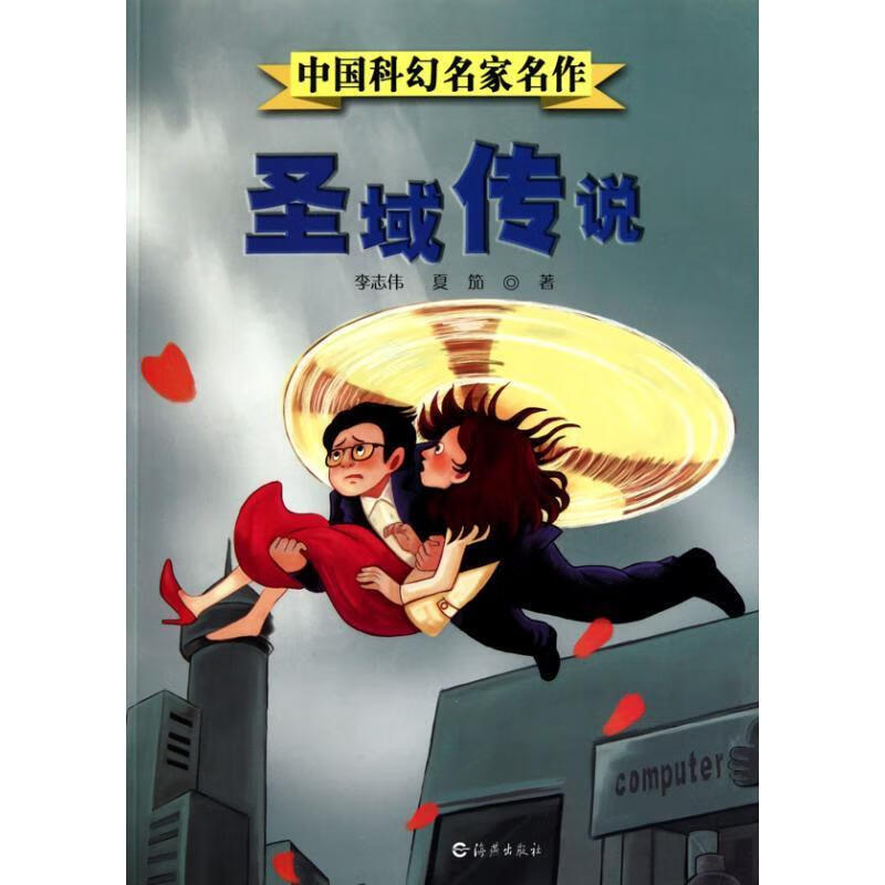 中国科幻名家名作:圣域传说【正版好书,下单速发】