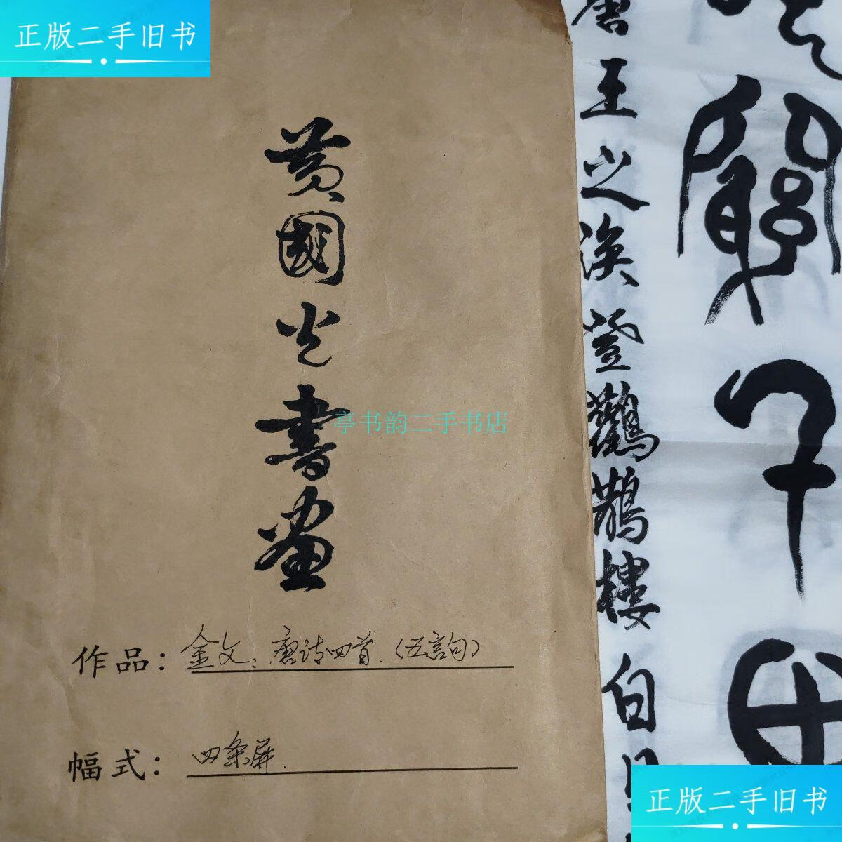 【二手9成新】黄国光书法作品