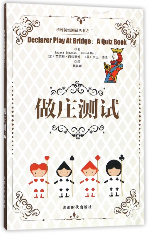 做庄测试/桥牌初级测试丛书