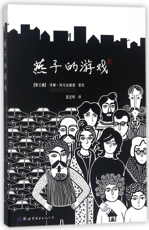 燕子的游戏