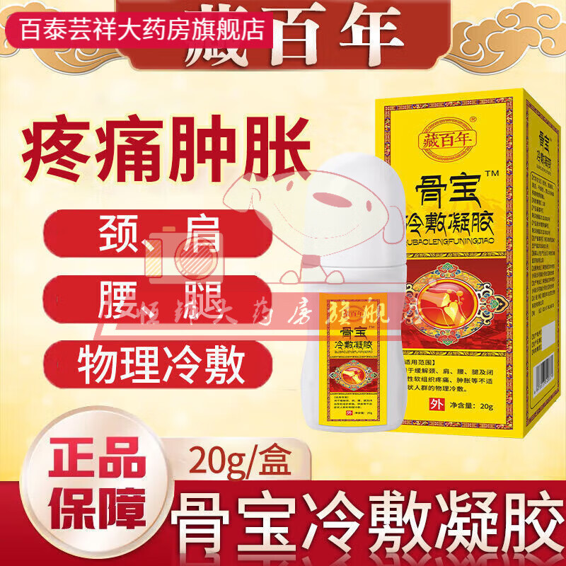 骨宝冷敷凝胶 肩腰腿闭合性软组织疼痛肿胀物理冷敷ii 骨宝 ii 骨宝