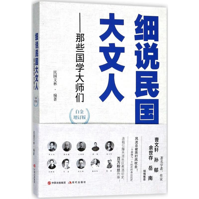 细说民国大文人(白金增订版)那些国学大师们