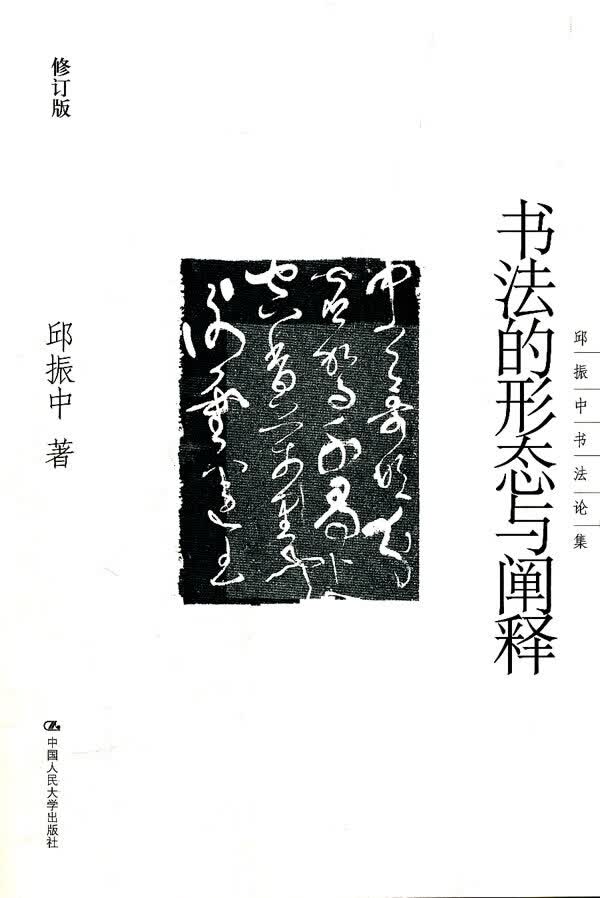 书法的形态与阐释