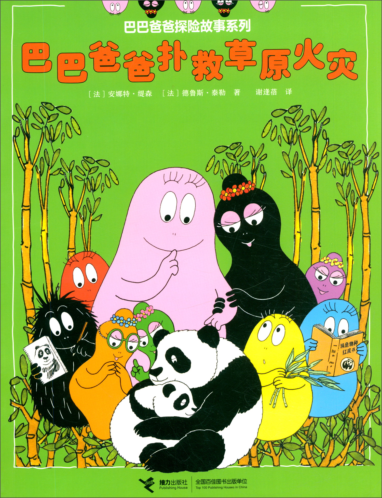 巴巴爸爸扑救草原火灾/巴巴爸爸探险故事系列