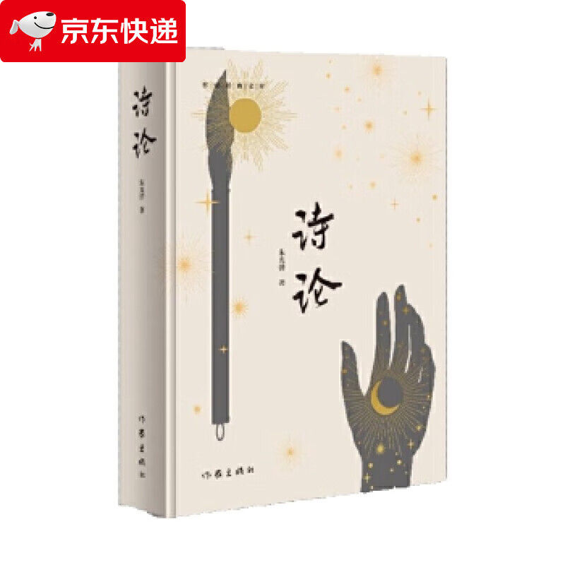 诗论 朱光潜 9787521200607