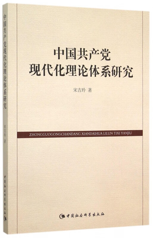 中国共产党现代化理论体系研究