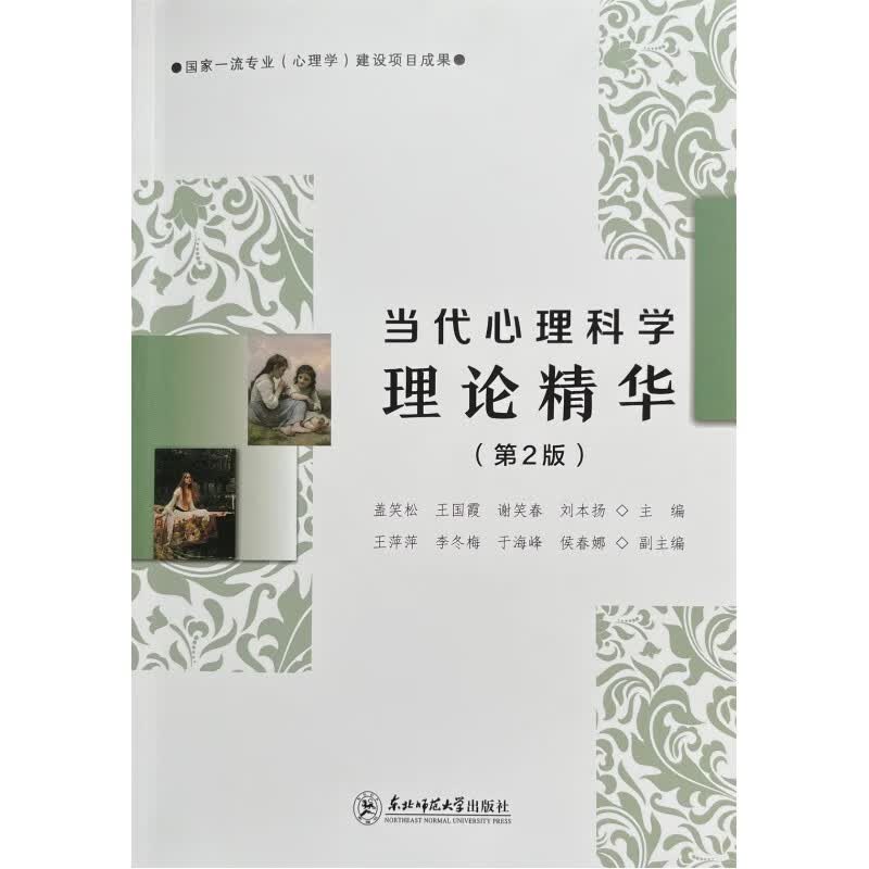 当代心理科学理论精华